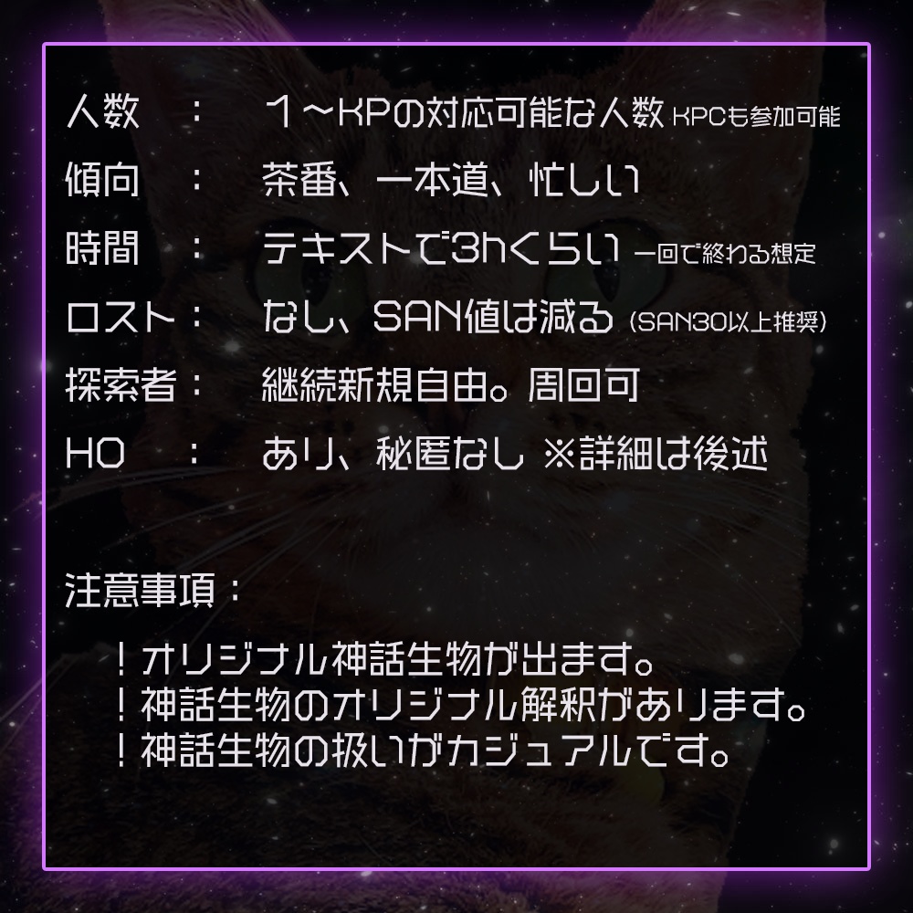 【レゾナンスネコチャン~猫と共鳴せよ~】クトゥルフ神話TRPG-6版 SPLL:E109424