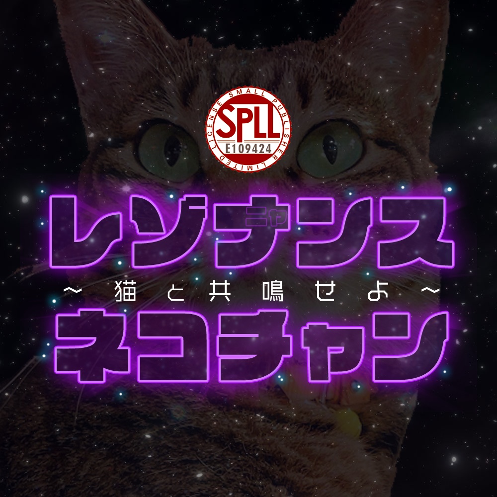 レゾナンスネコチャン 猫と共鳴せよ クトゥルフ神話trpg 6版 Spll E Houri Com Booth