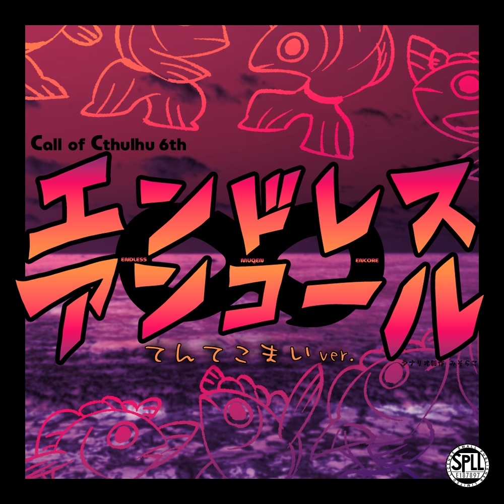 【エンドレス∞アンコール】クトゥルフ神話TRPG-6版 SPLL:E187897