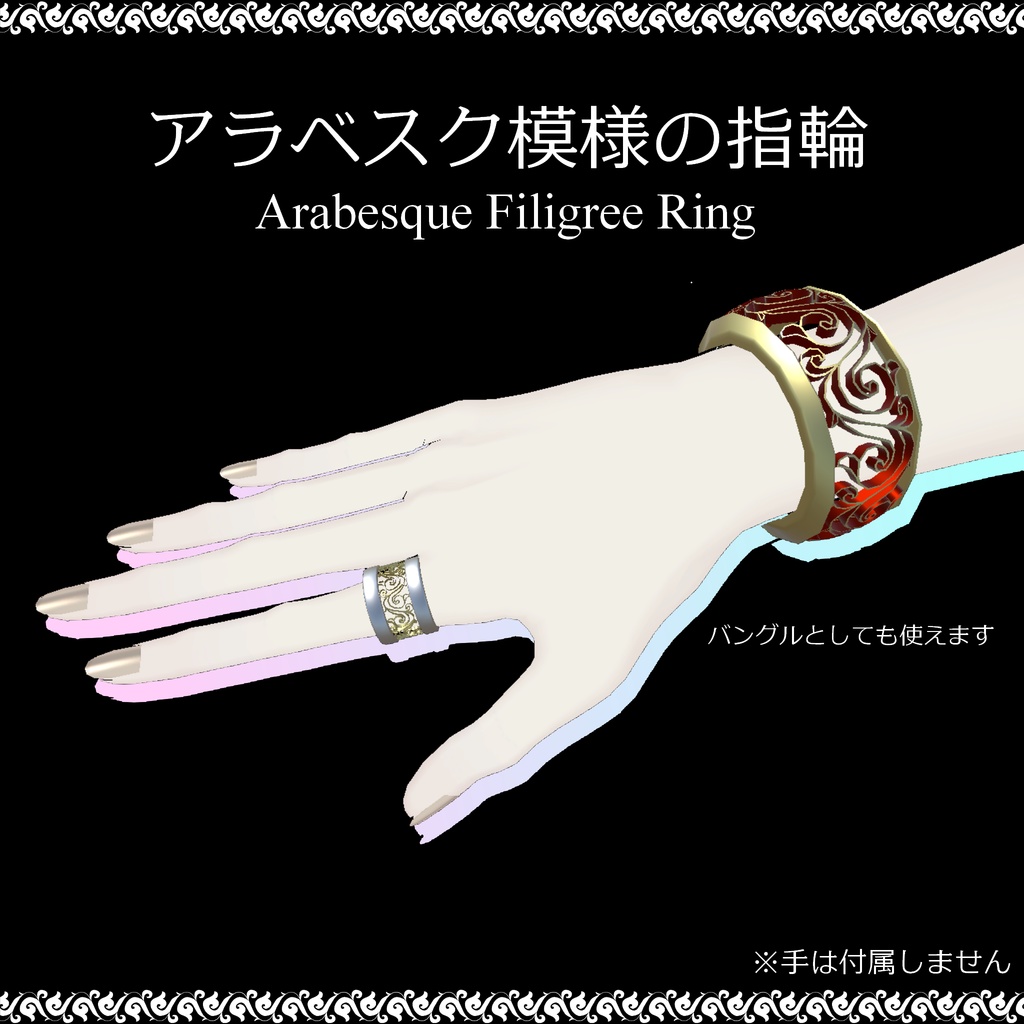 アラベスク模様の指輪（Arabesque Filigree Ring）