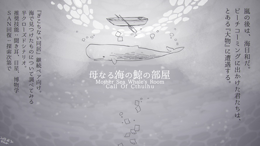 CoCシナリオ集『海の見える同居』