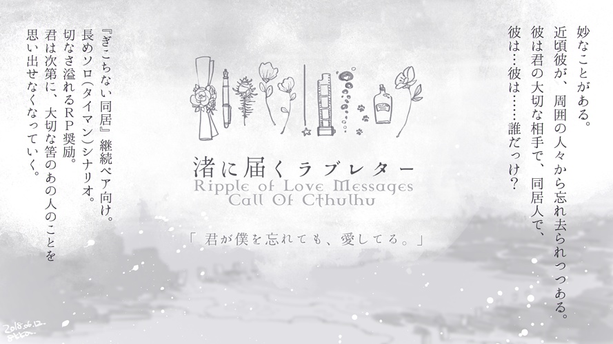 CoCシナリオ集『海の見える同居』