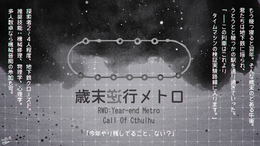 CoCシナリオ『歳末逆行メトロ』