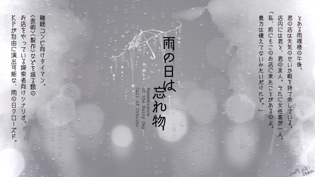 CoCシナリオ『雨の日は忘れ物』