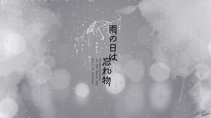 CoCシナリオ『雨の日は忘れ物』