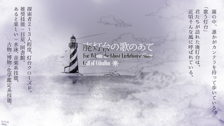 CoCシナリオ『廃灯台の歌のあて』