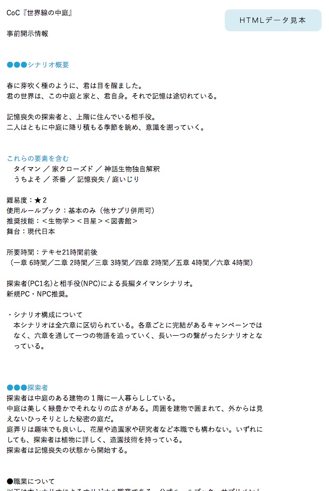 CoCシナリオ『世界線の中庭』