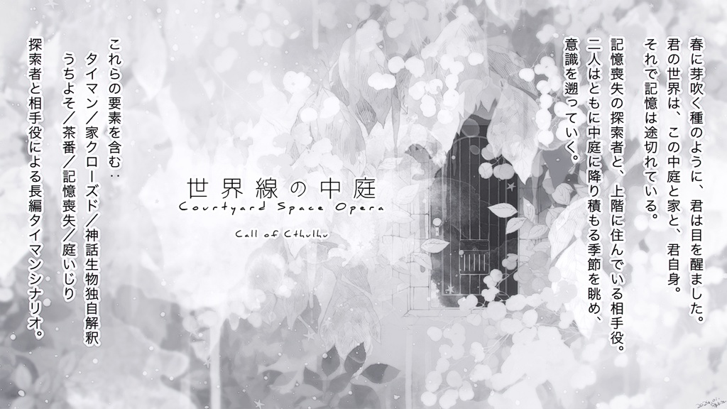 CoCシナリオ『世界線の中庭』