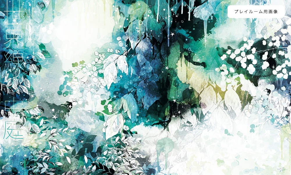 CoCシナリオ『世界線の中庭』