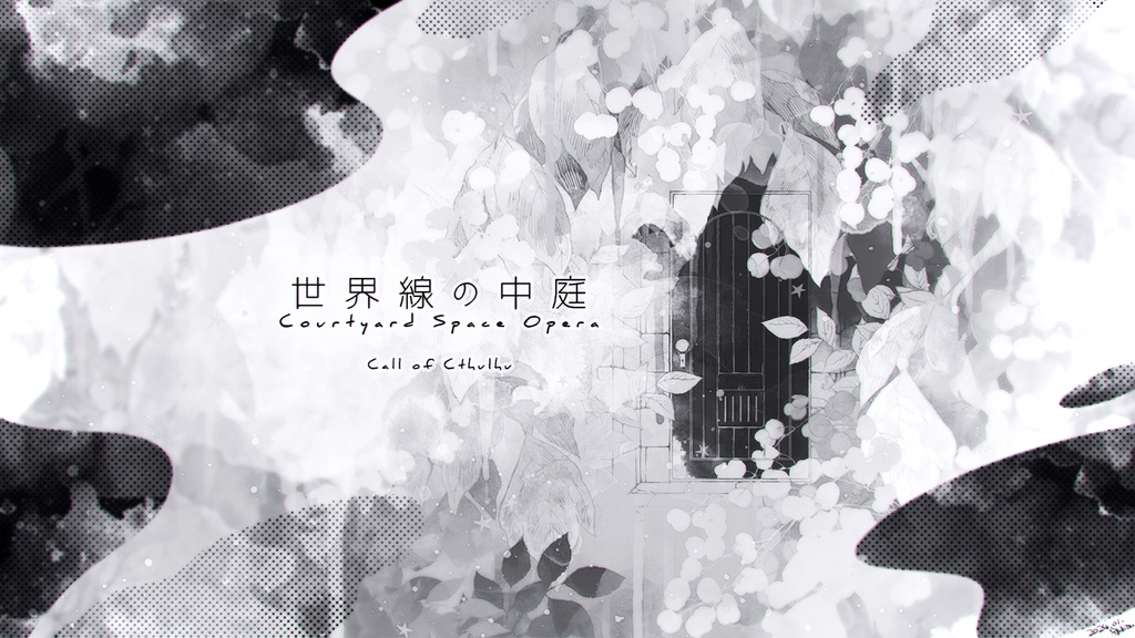 CoCシナリオ『世界線の中庭』