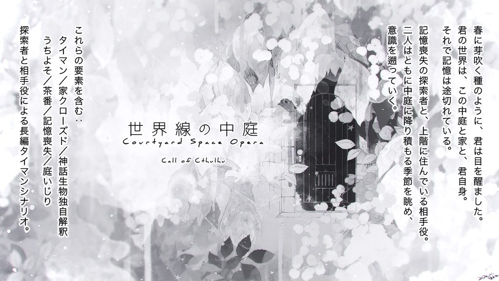 CoCシナリオ『世界線の中庭』