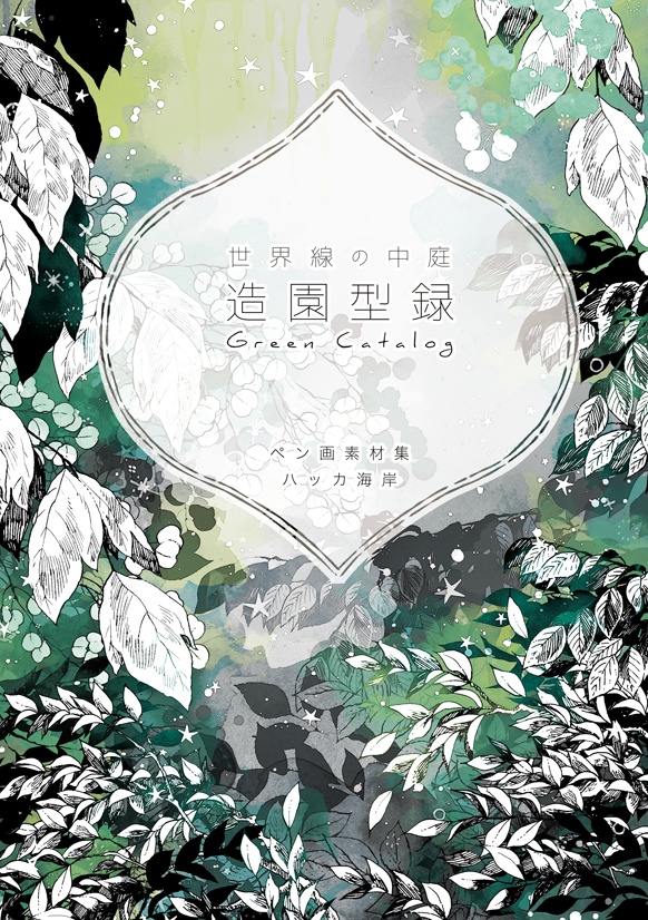 ペン画素材集『世界線の中庭 -造園型録-』