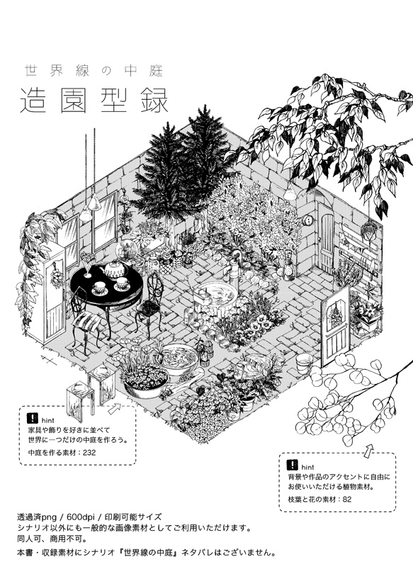 ペン画素材集『世界線の中庭 -造園型録-』