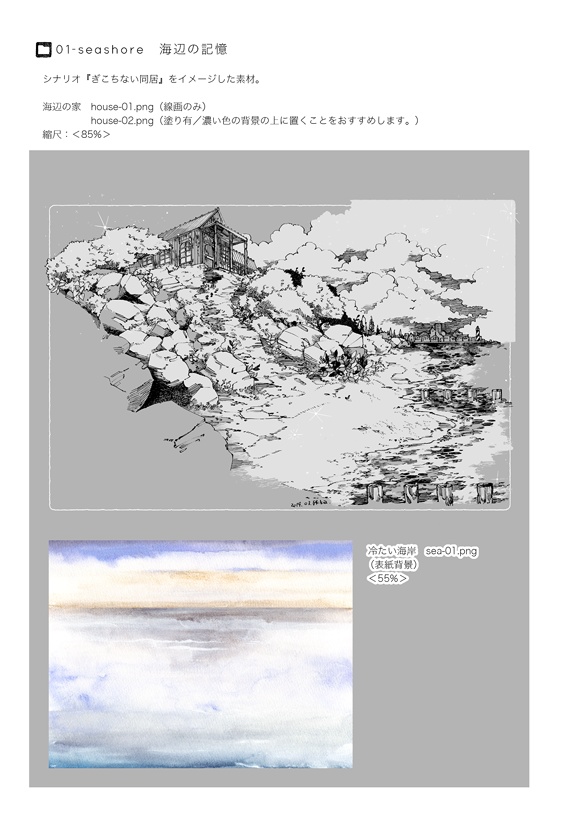 ペン画素材集『ぎこちない同居 -海辺の記憶-』