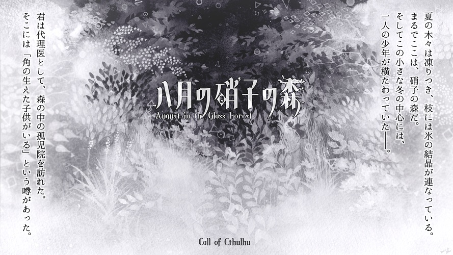 CoCシナリオ『八月の硝子の森』