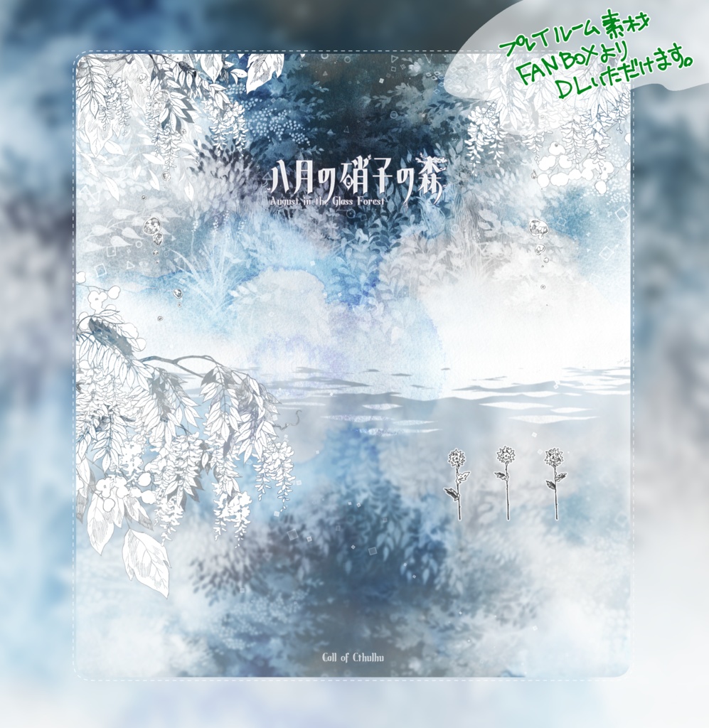 CoCシナリオ『八月の硝子の森』