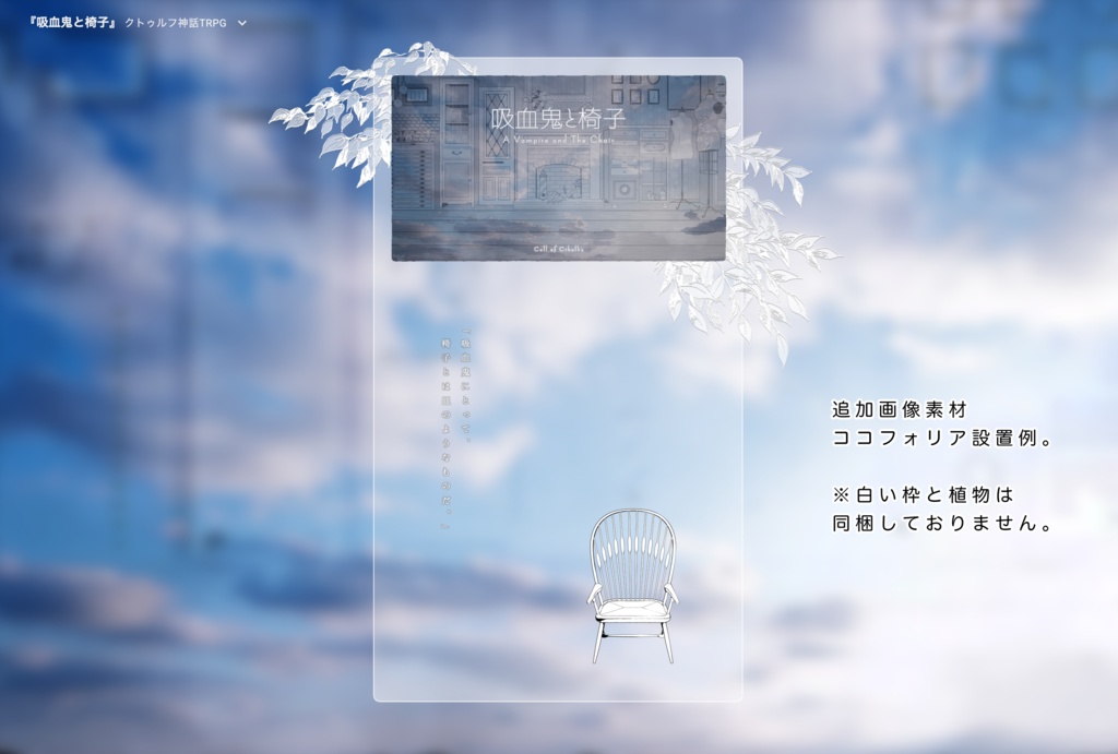 CoCシナリオ『吸血鬼と椅子』