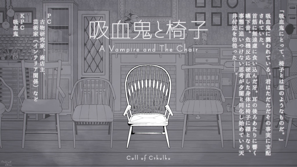 CoCシナリオ『吸血鬼と椅子』