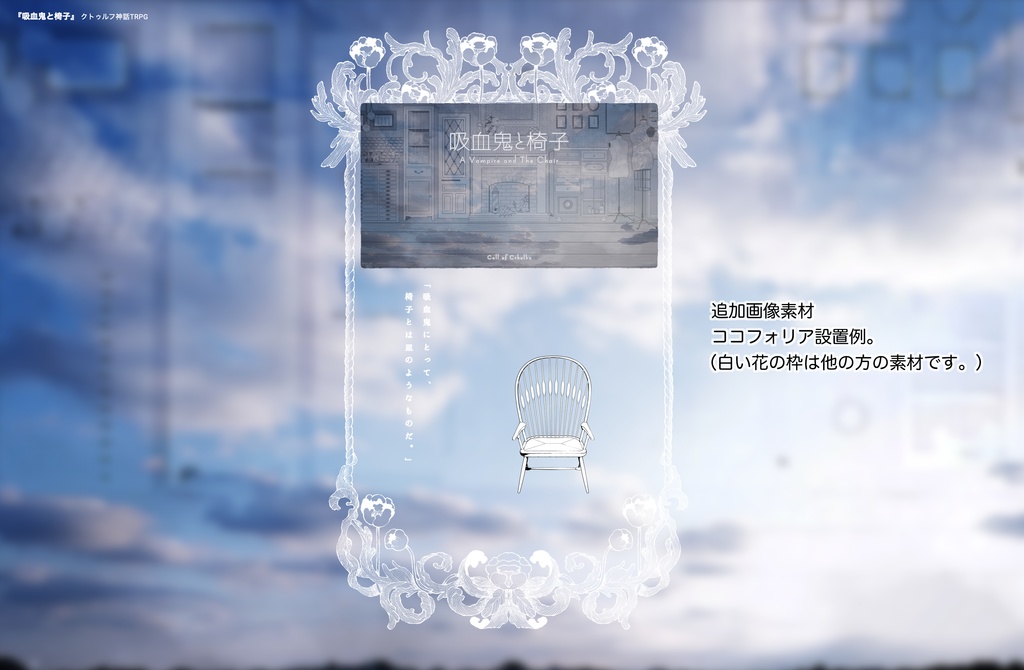 CoCシナリオ『吸血鬼と椅子』