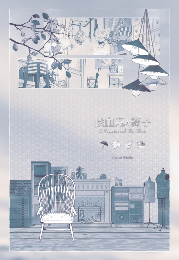 CoCシナリオ『吸血鬼と椅子』
