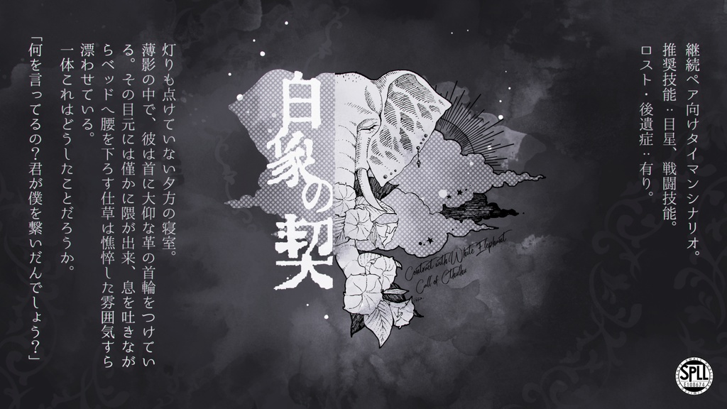 CoCシナリオ『白象の契』/SPLL:E108674