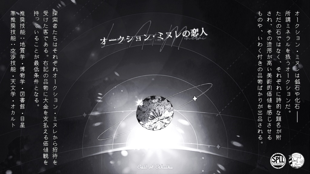 CoCシナリオ『オークション・ミヌレの恋人』/SPLL:E119264