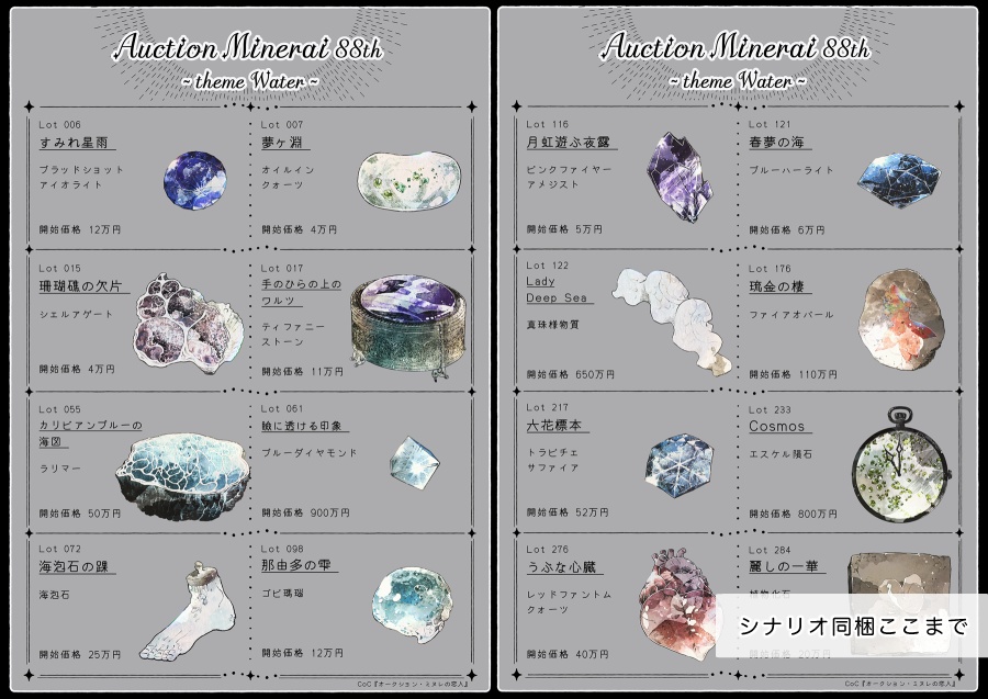 CoCシナリオ『オークション・ミヌレの恋人』/SPLL:E119264