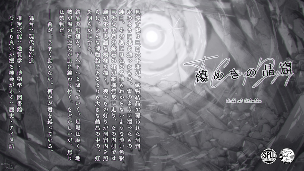 CoCシナリオ『蕩めきの晶窟』/SPLL:E196244