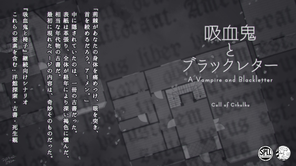 CoCシナリオ『吸血鬼とブラックレター』/SPLL:E196042