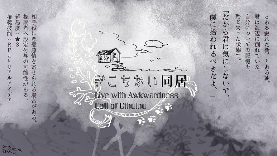 CoCシナリオ『ぎこちない同居』