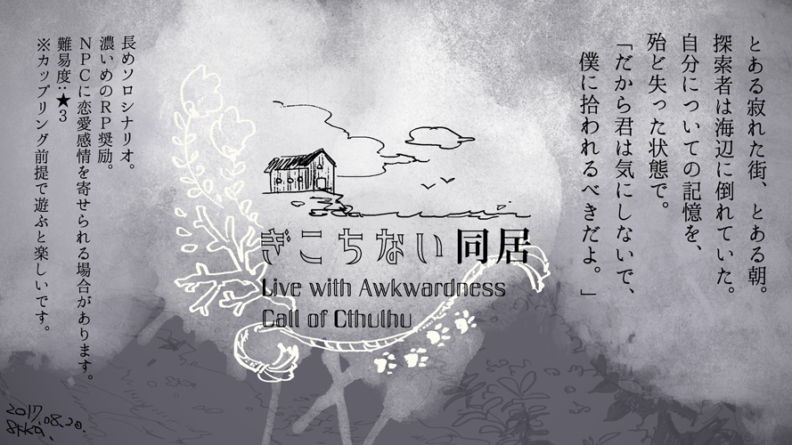 CoCシナリオ『ぎこちない同居』