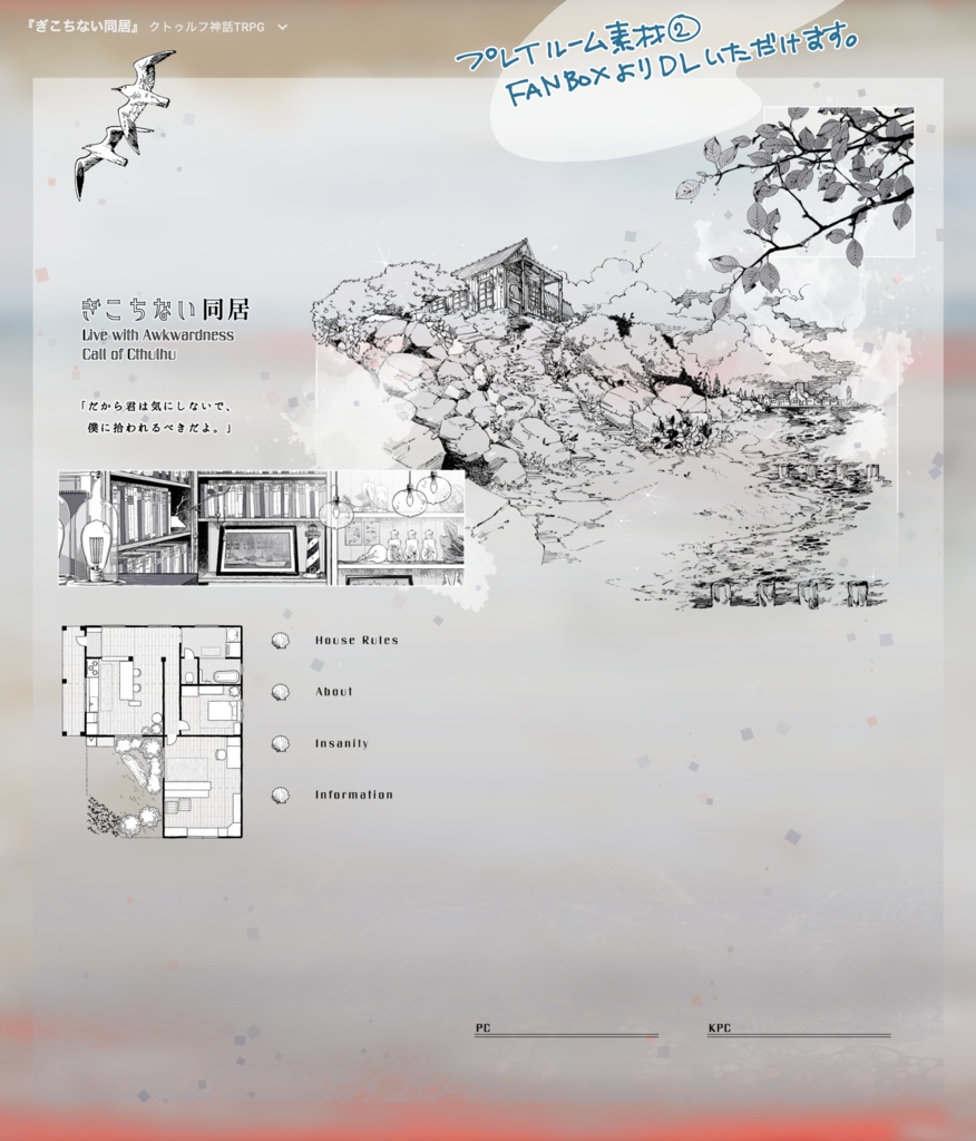 CoCシナリオ『ぎこちない同居』