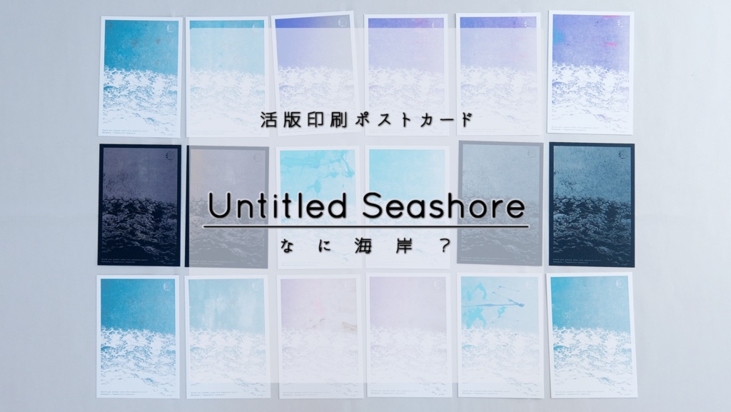 ポストカード『Untitled Seashore　-なに海岸？』