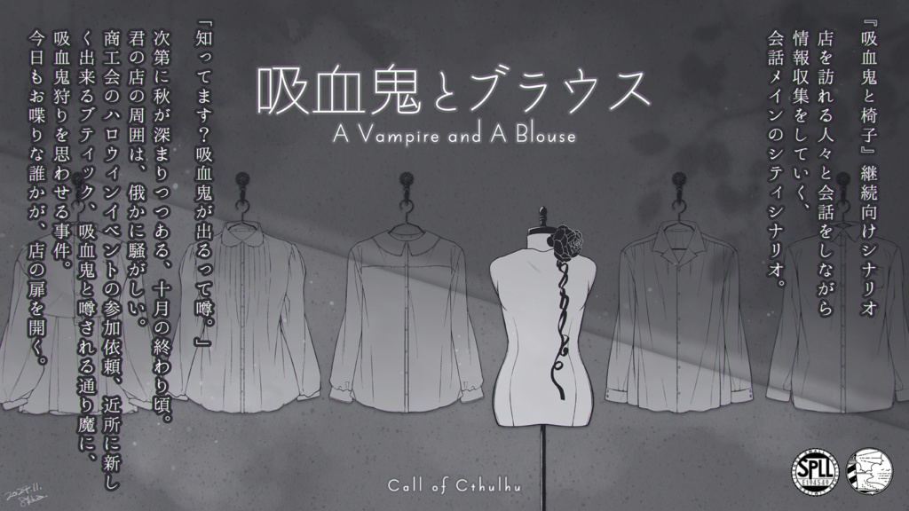 CoCシナリオ『吸血鬼とブラウス』/SPLL:E194549
