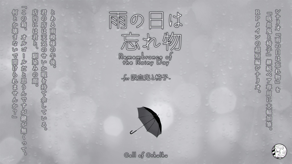 CoCシナリオ『雨の日は忘れ物 -for 吸血鬼と椅子-』