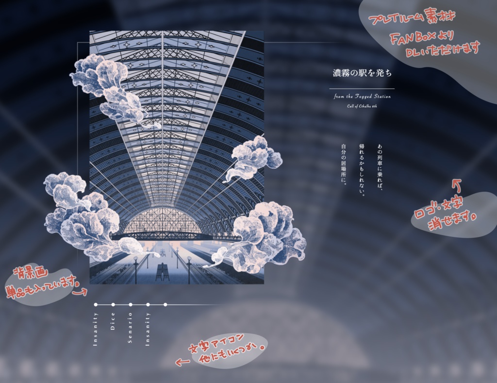 CoCシナリオ『濃霧の駅を発ち』/SPLL:E191100