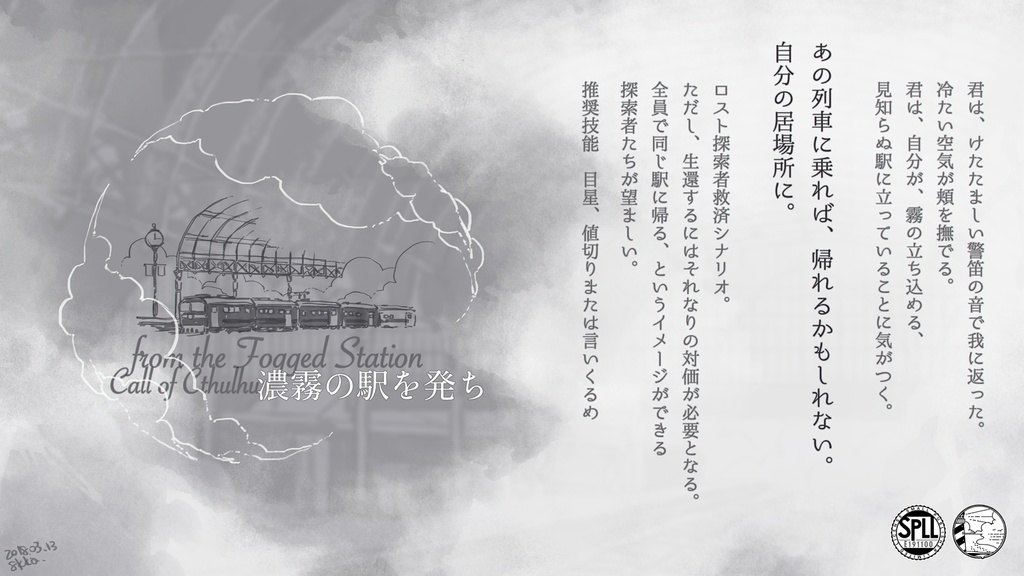 CoCシナリオ『濃霧の駅を発ち』/SPLL:E191100
