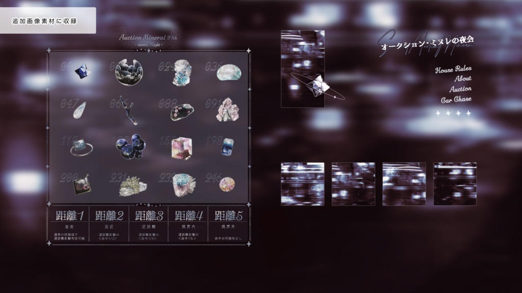 CoCシナリオ『オークション・ミヌレの夜会』/SPLL:E192464