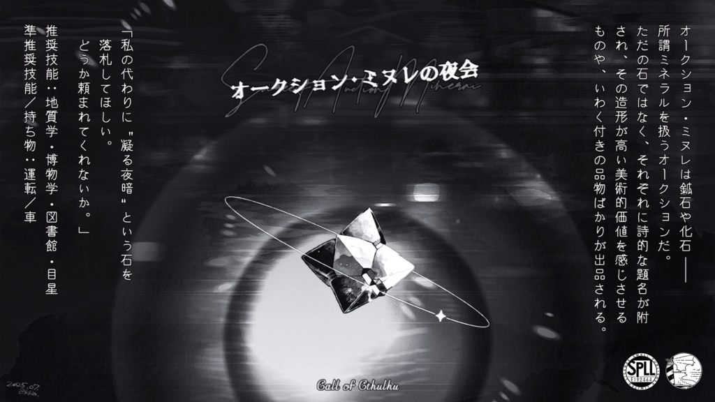 CoCシナリオ『オークション・ミヌレの夜会』/SPLL:E192464