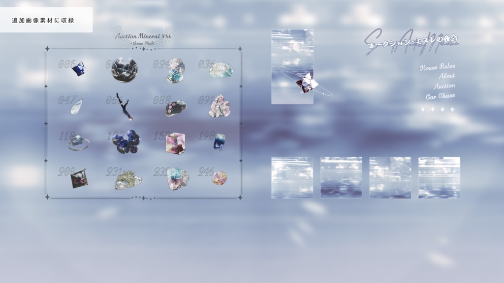 CoCシナリオ『オークション・ミヌレの夜会』/SPLL:E192464