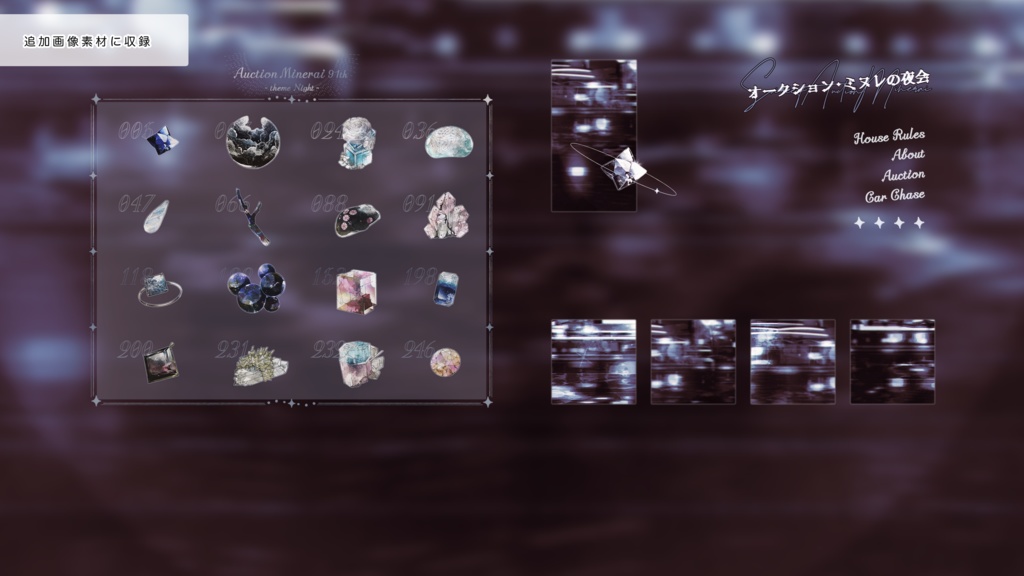 CoCシナリオ『オークション・ミヌレの夜会』/SPLL:E192464