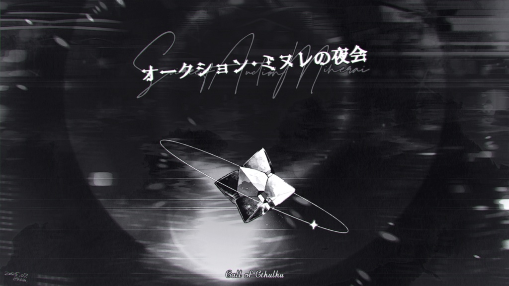 CoCシナリオ『オークション・ミヌレの夜会』／SPLL:E192464