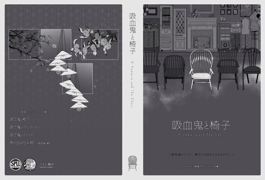 書籍版CoCシナリオ集『吸血鬼と椅子』