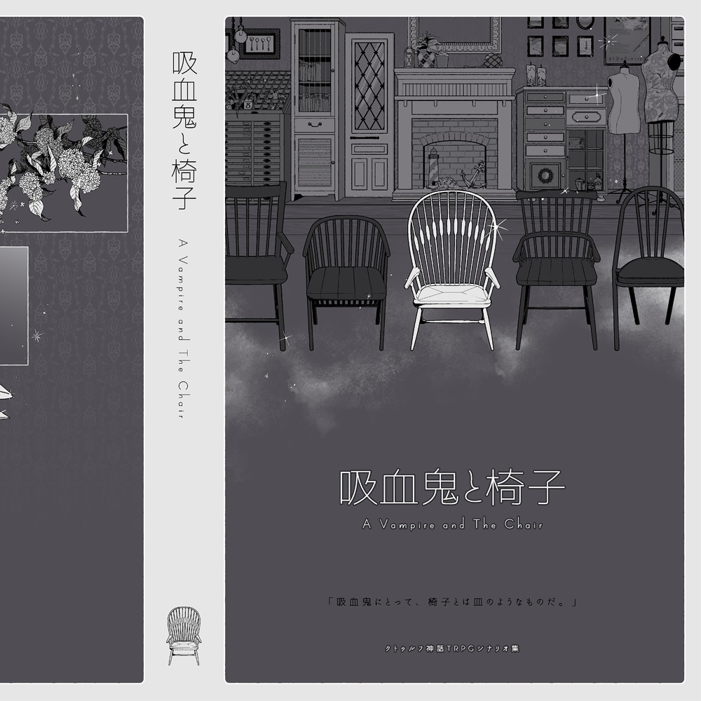 書籍版CoCシナリオ集『吸血鬼と椅子』