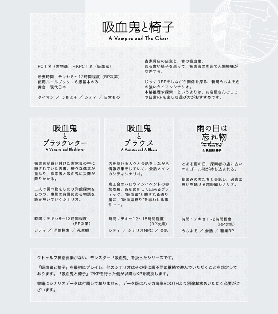 書籍版CoCシナリオ集『吸血鬼と椅子』