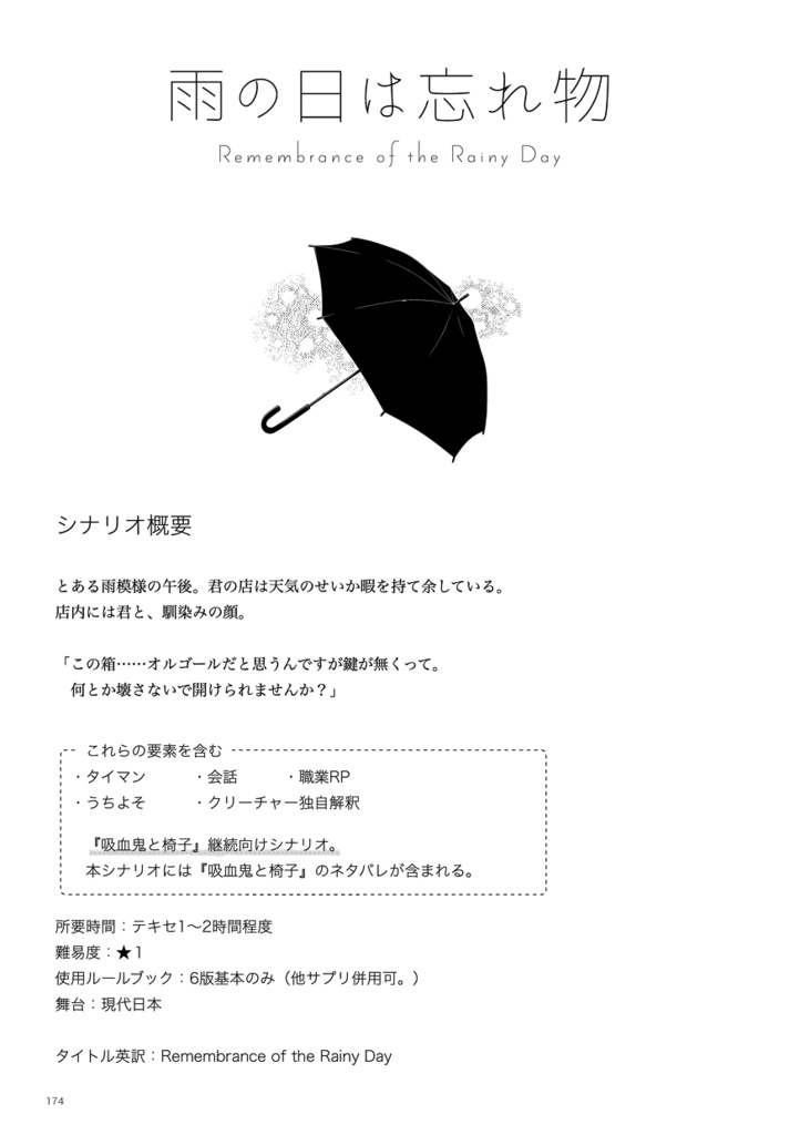 書籍版CoCシナリオ集『吸血鬼と椅子』