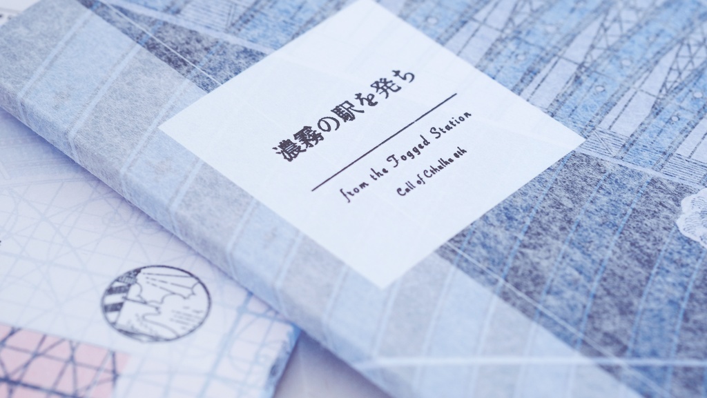 書籍版CoCシナリオ『濃霧の駅を発ち』