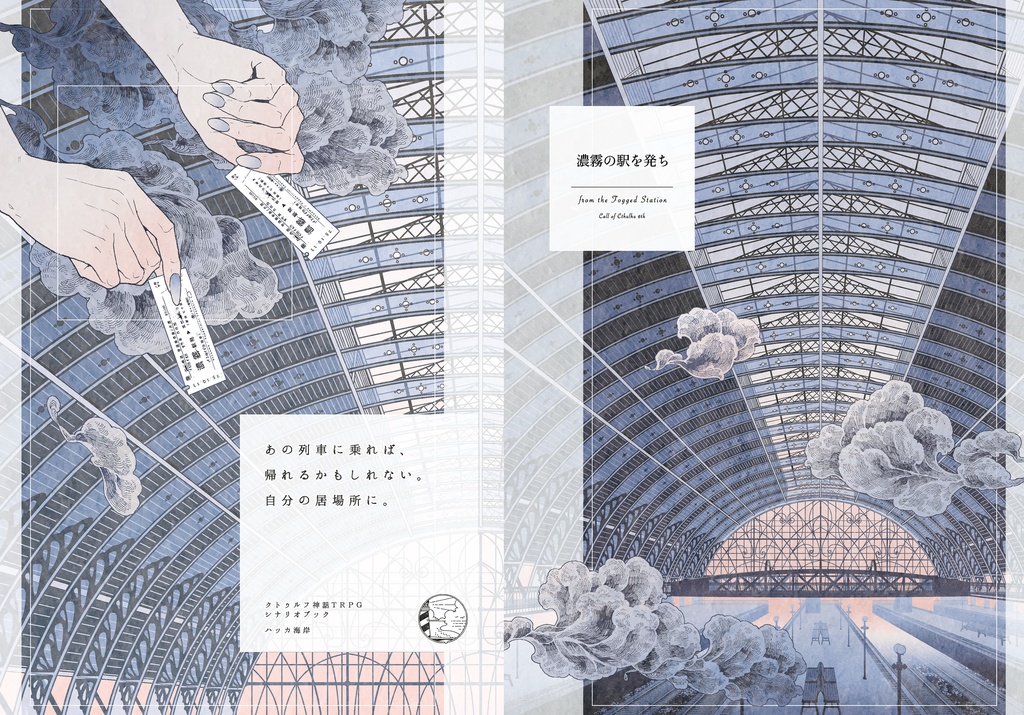 書籍版CoCシナリオ『濃霧の駅を発ち』