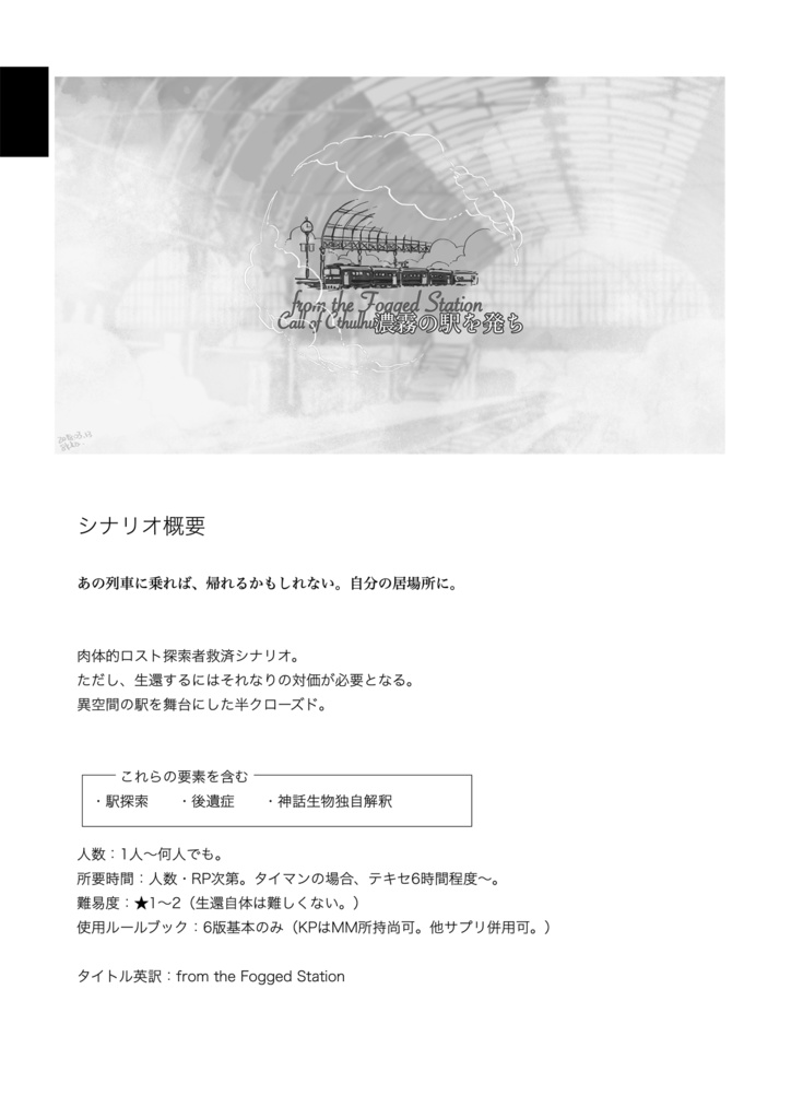 書籍版CoCシナリオ『濃霧の駅を発ち』