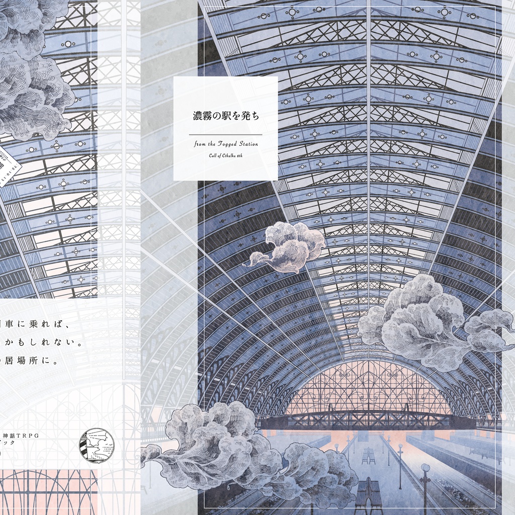 書籍版CoCシナリオ『濃霧の駅を発ち』